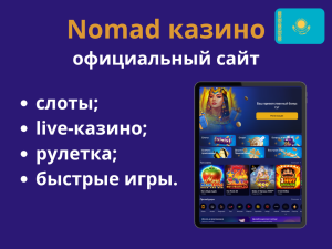 Номад казино официальный сайт