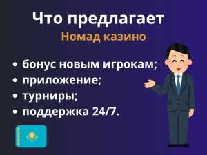 Номад казино в Казахстане